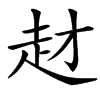 楷書