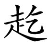 楷書