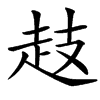 楷書