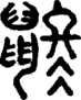 段注正篆