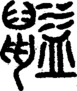 段注正篆