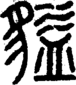段注重文