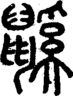 段注正篆