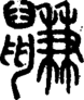 段注正篆