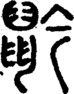 段注正篆