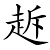 楷書