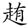 楷書