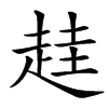 楷書