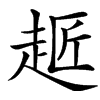 楷書