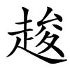 楷書