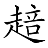 楷書