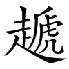 楷書