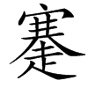 楷書