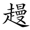 楷書
