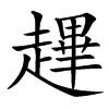 楷書