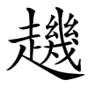楷書