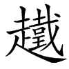 楷書