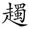 楷書