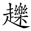 楷書