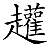 楷書