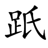 楷書