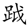 楷書