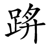 楷書