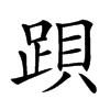 楷書