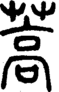 段注正篆