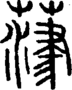 段注正篆