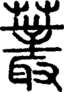 段注正篆