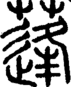 段注正篆