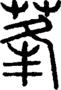 段注重文