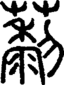 段注正篆