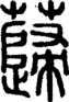 段注正篆