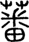 段注正篆