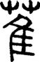 段注正篆