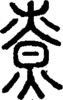 段注正篆