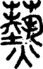 段注正篆
