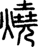 段注正篆