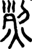 段注正篆