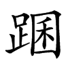 楷書