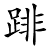 楷書