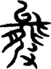 段注重文
