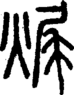 段注正篆