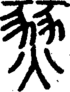段注正篆