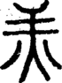 段注正篆
