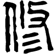 漢印徵西漢