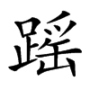 楷書
