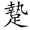 楷書